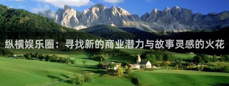 辉达娱乐登录：纵横娱乐圈：寻找新的商业潜力与故事灵感的火花